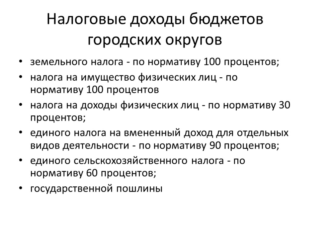 Налоговые доходы бюджетов городских округов земельного налога - по нормативу 100 процентов; налога на